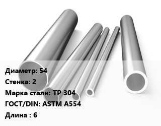 Труба нержавеющая 54х2 мм Сталь TP 304 ГОСТ: ASTM A554 L=6 цена от 1679204 Тг / т, где купить, условия доставки в Кызылорде и Кызылординской области